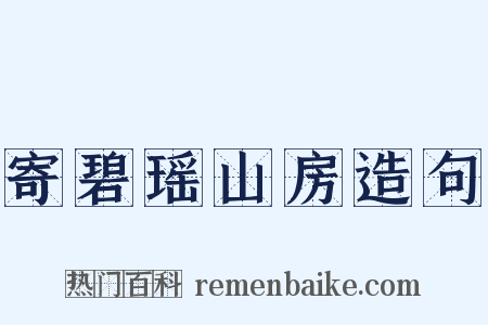 寄碧瑶山房造句是什么意思的图片
